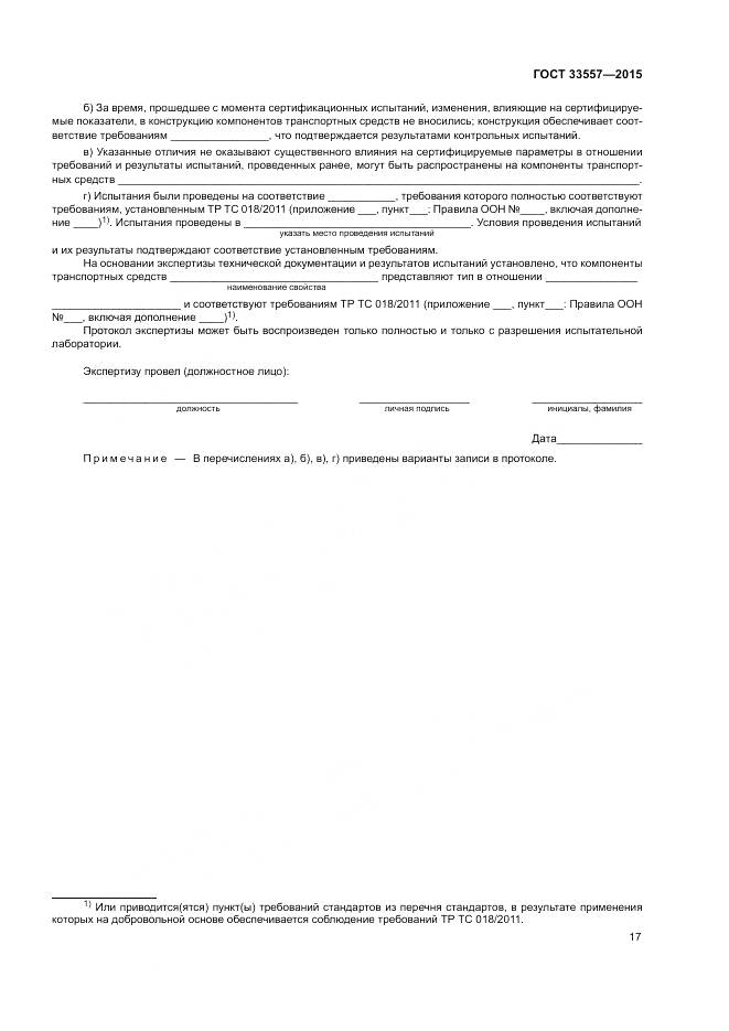ГОСТ 33557-2015, страница 21