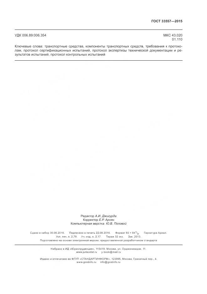 ГОСТ 33557-2015, страница 23