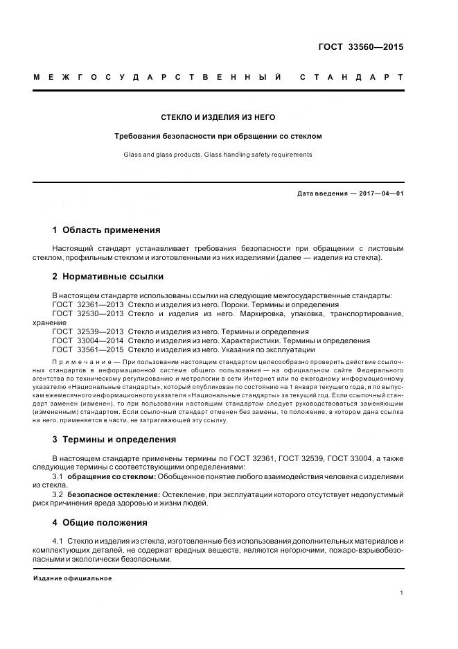 ГОСТ 33560-2015, страница 3