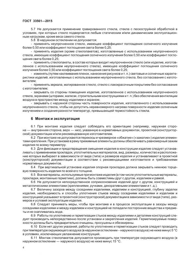 ГОСТ 33561-2015, страница 8
