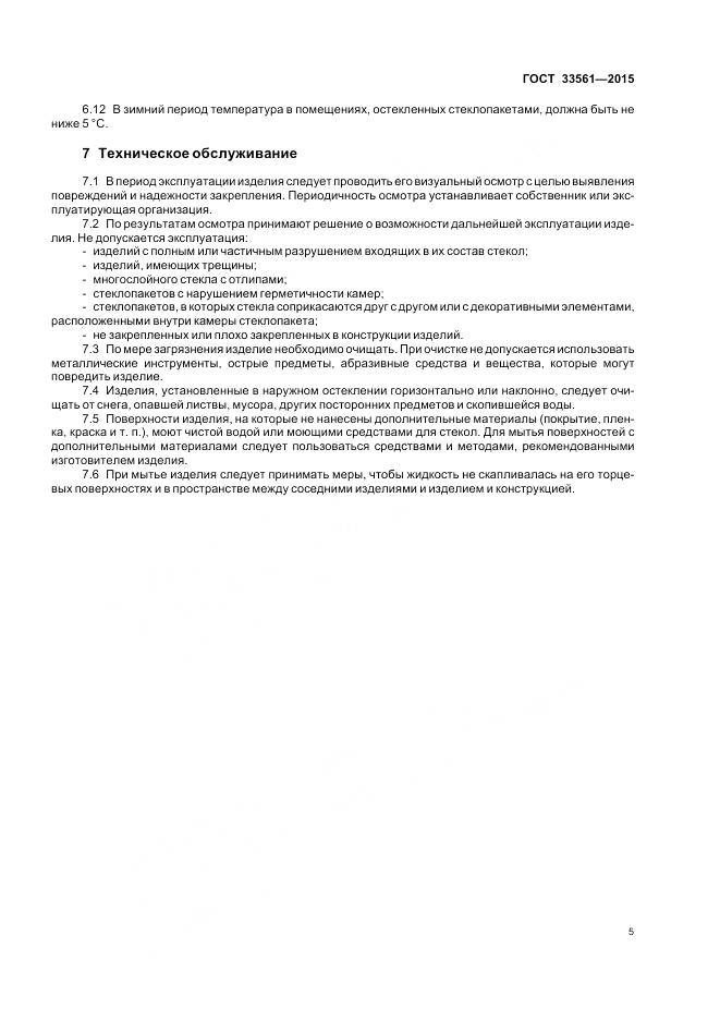 ГОСТ 33561-2015, страница 9