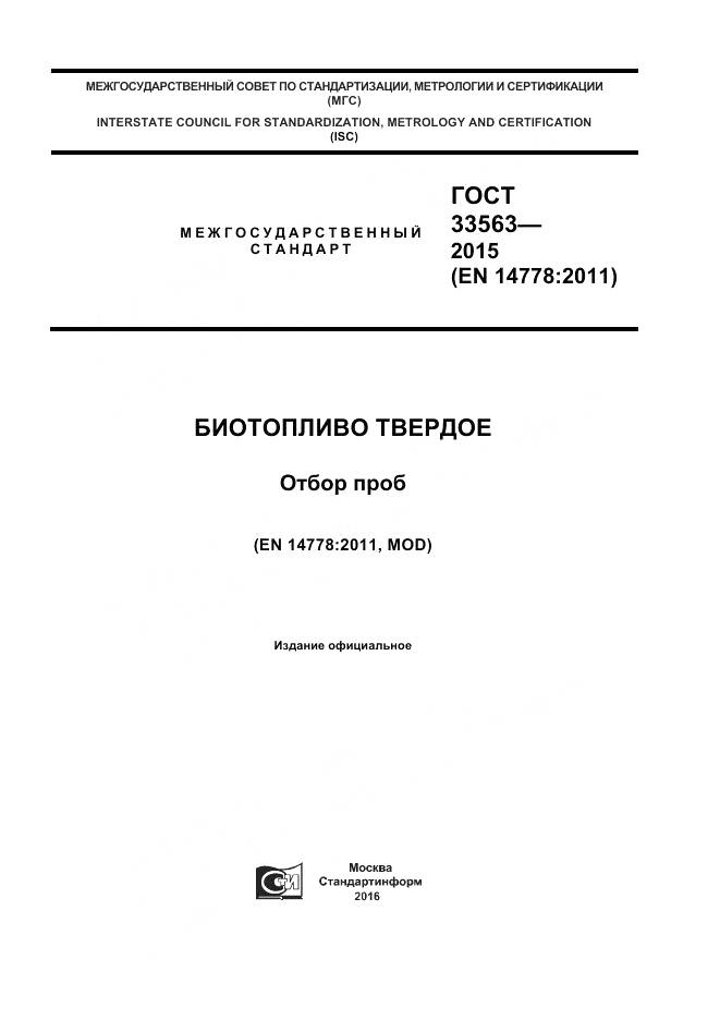 ГОСТ 33563-2015, страница 1