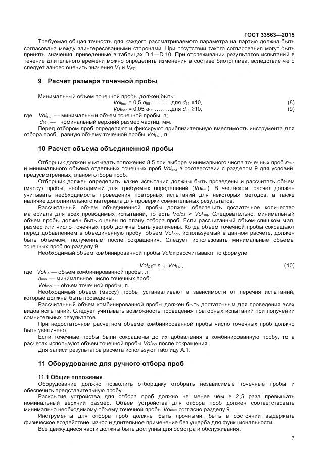 ГОСТ 33563-2015, страница 11