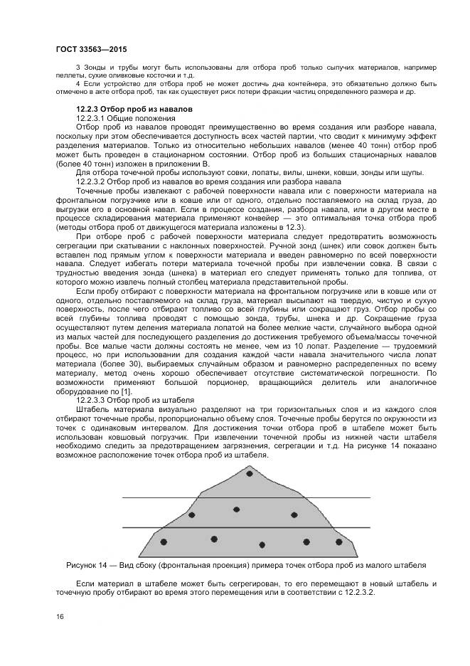 ГОСТ 33563-2015, страница 20