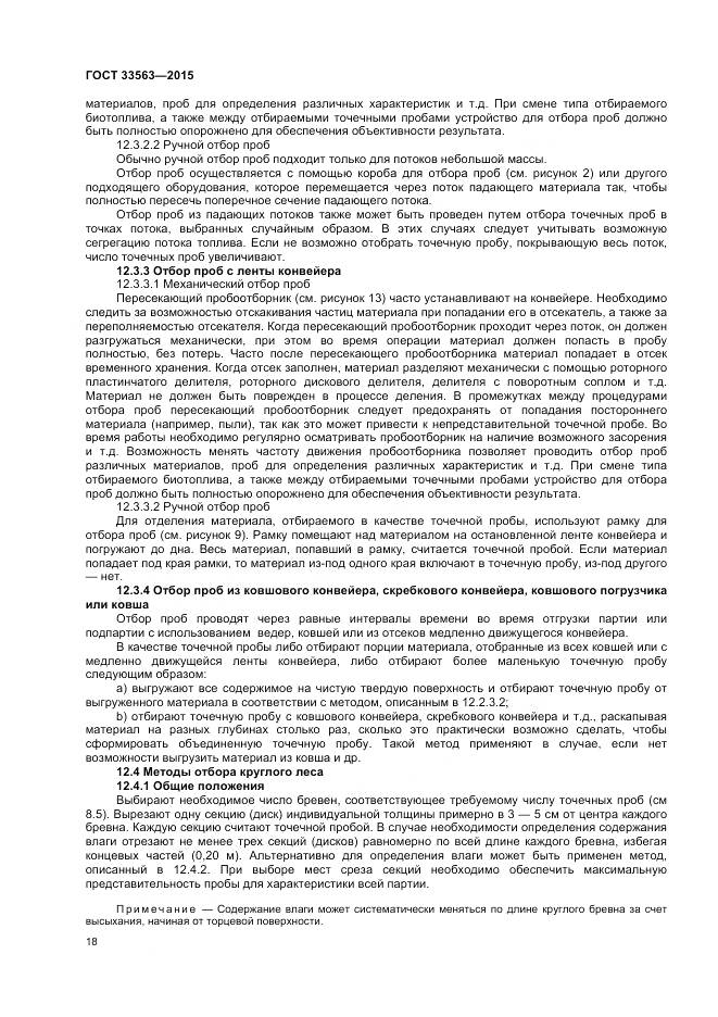 ГОСТ 33563-2015, страница 22