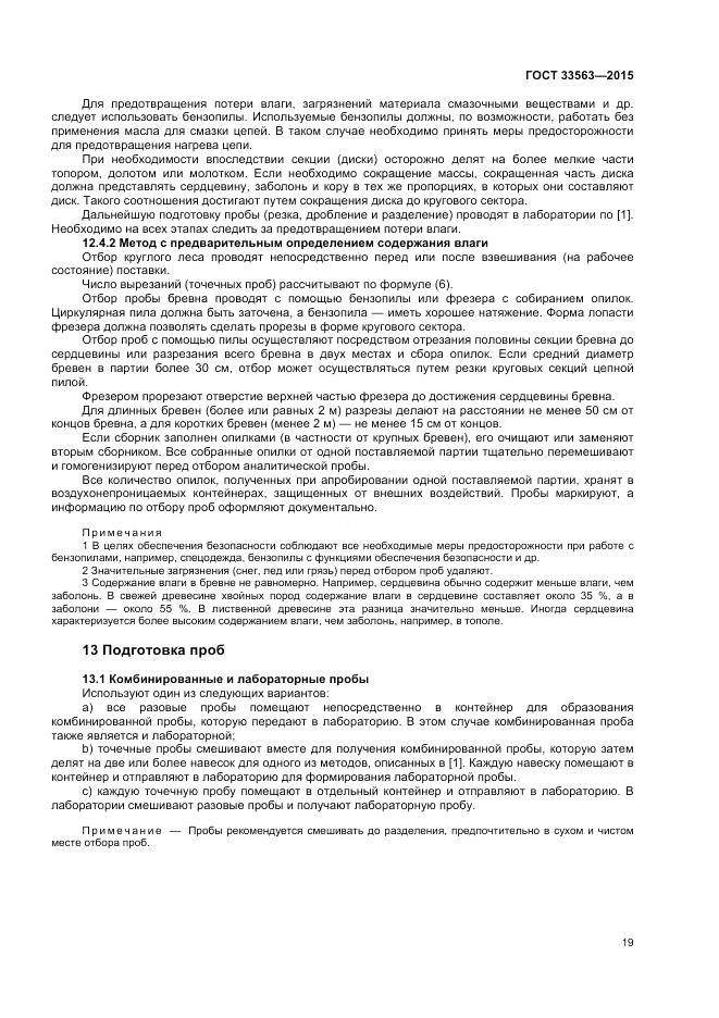 ГОСТ 33563-2015, страница 23