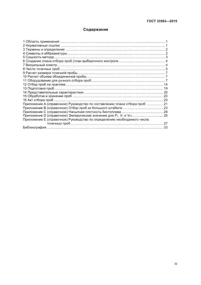 ГОСТ 33563-2015, страница 3