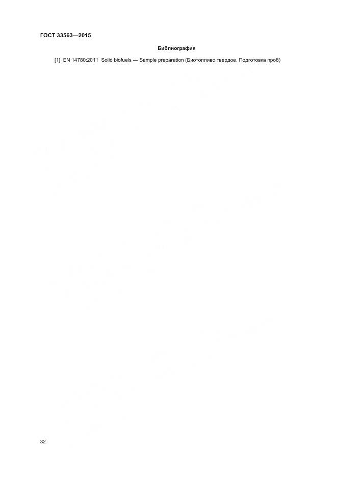 ГОСТ 33563-2015, страница 36