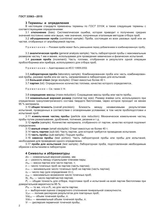 ГОСТ 33563-2015, страница 6