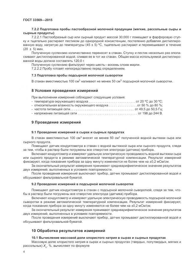 ГОСТ 33569-2015, страница 8
