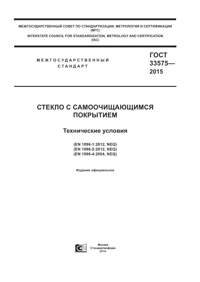 ГОСТ 33575-2015, страница 1