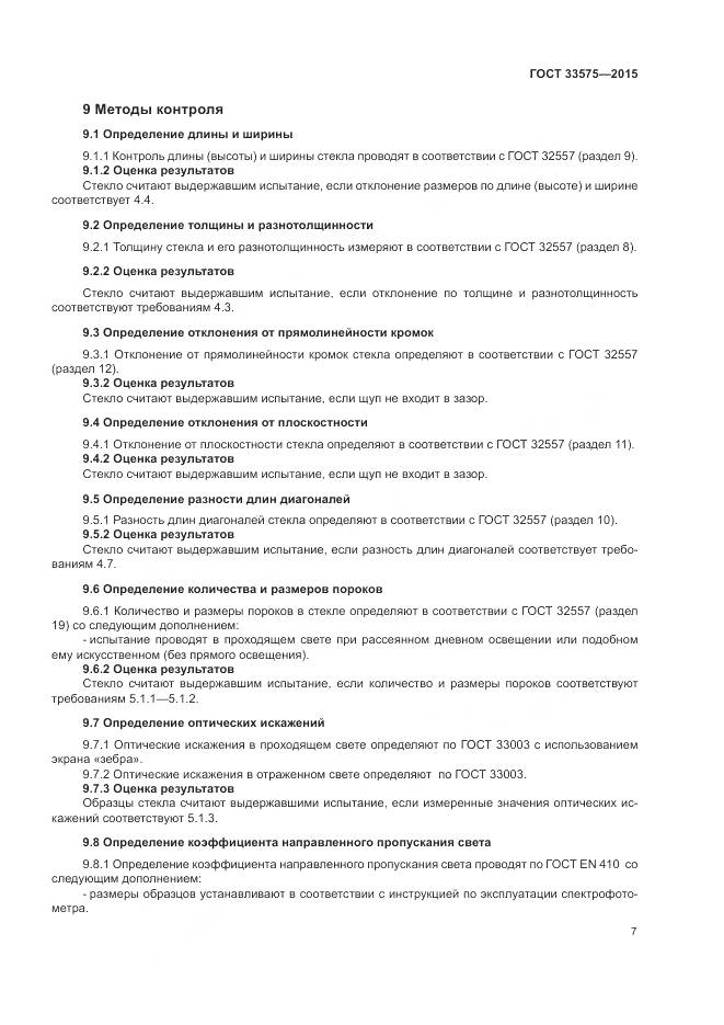 ГОСТ 33575-2015, страница 11