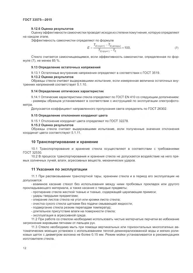 ГОСТ 33575-2015, страница 16