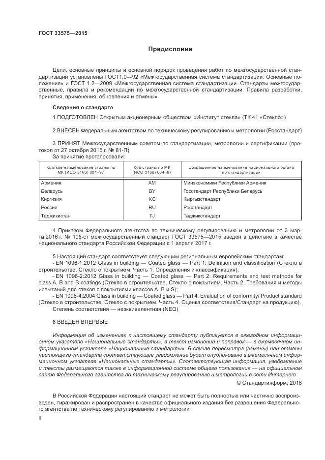 ГОСТ 33575-2015, страница 2