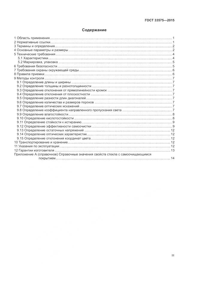 ГОСТ 33575-2015, страница 3
