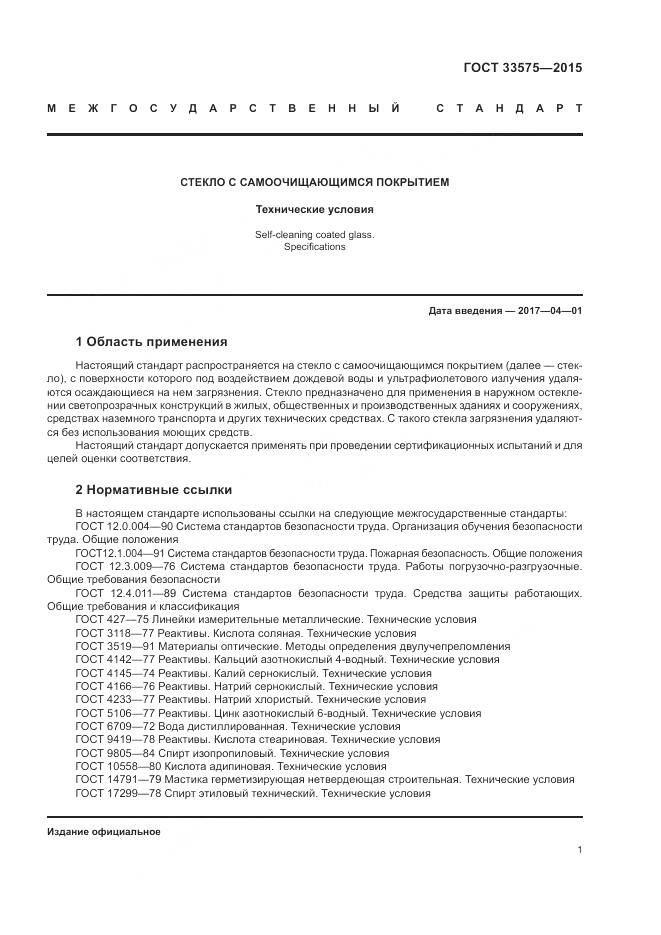 ГОСТ 33575-2015, страница 5