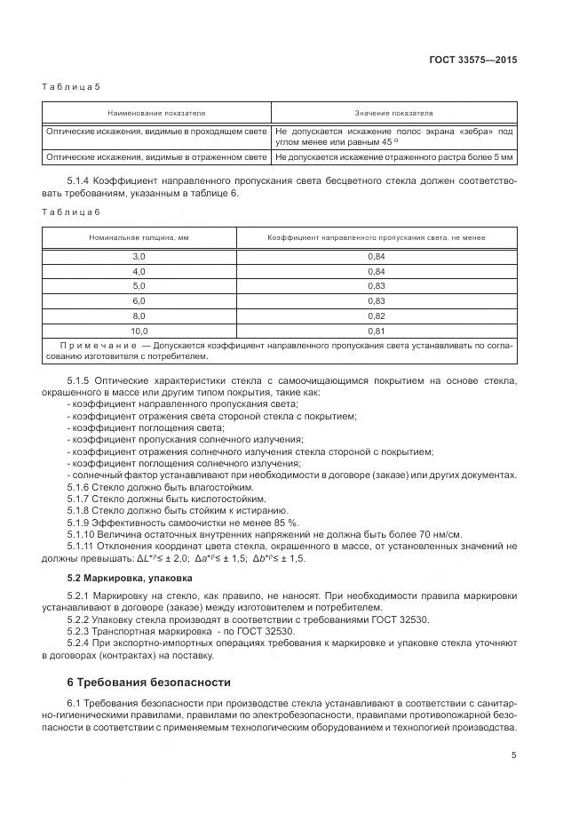 ГОСТ 33575-2015, страница 9