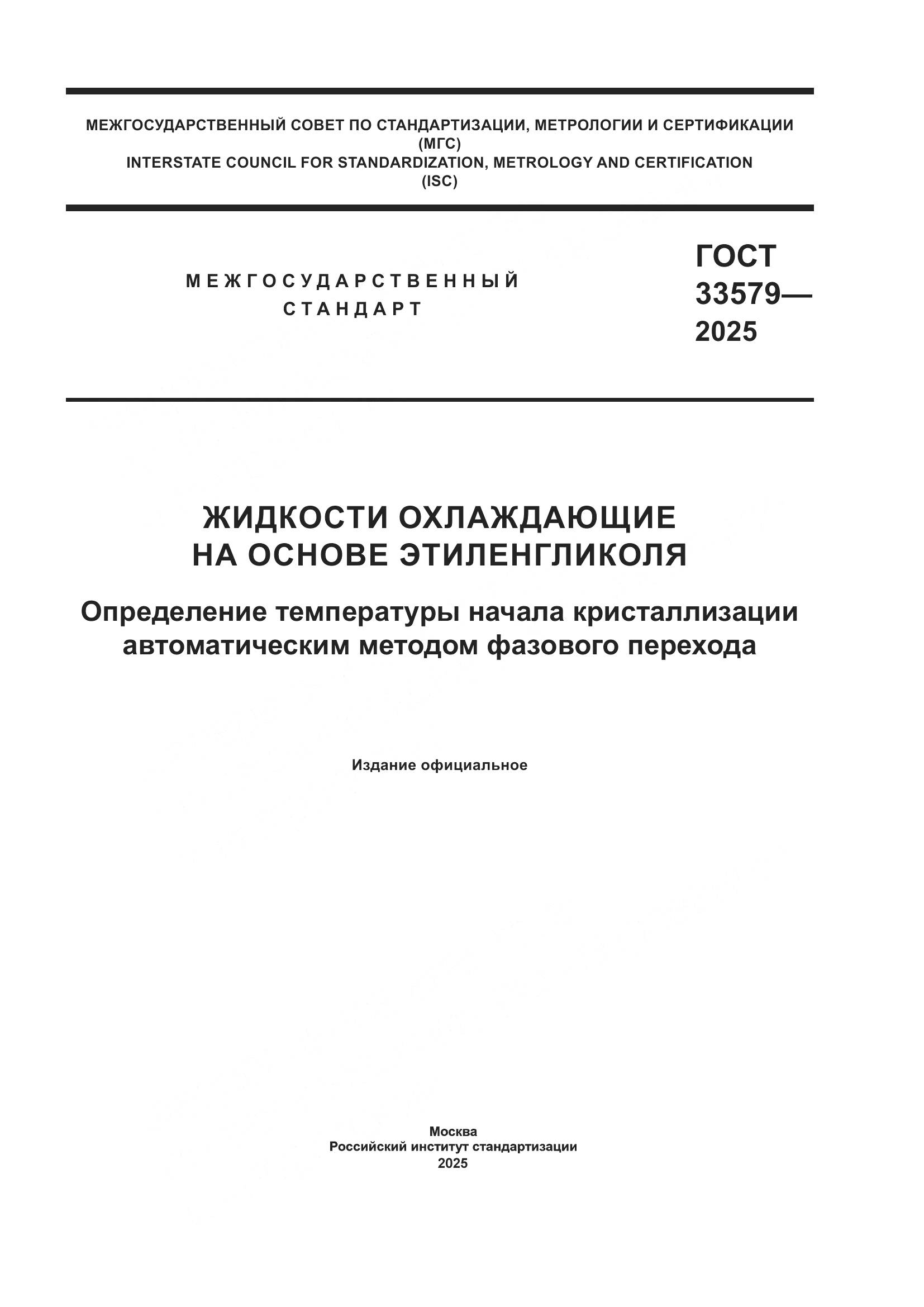 ГОСТ 33579-2025, страница 1
