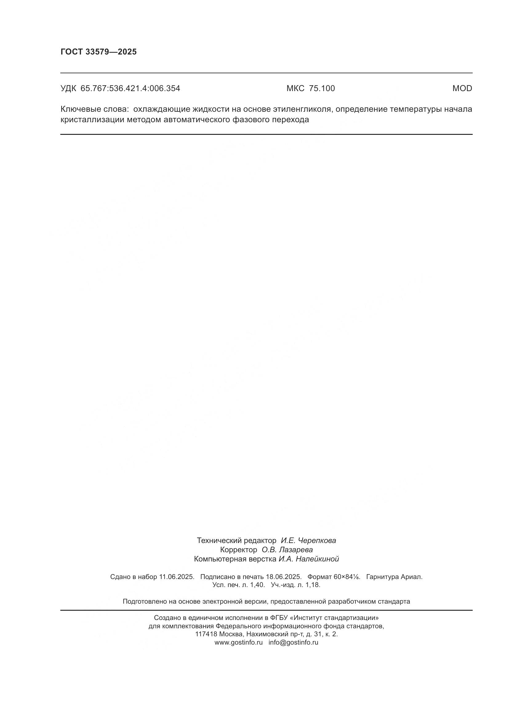 ГОСТ 33579-2025, страница 12