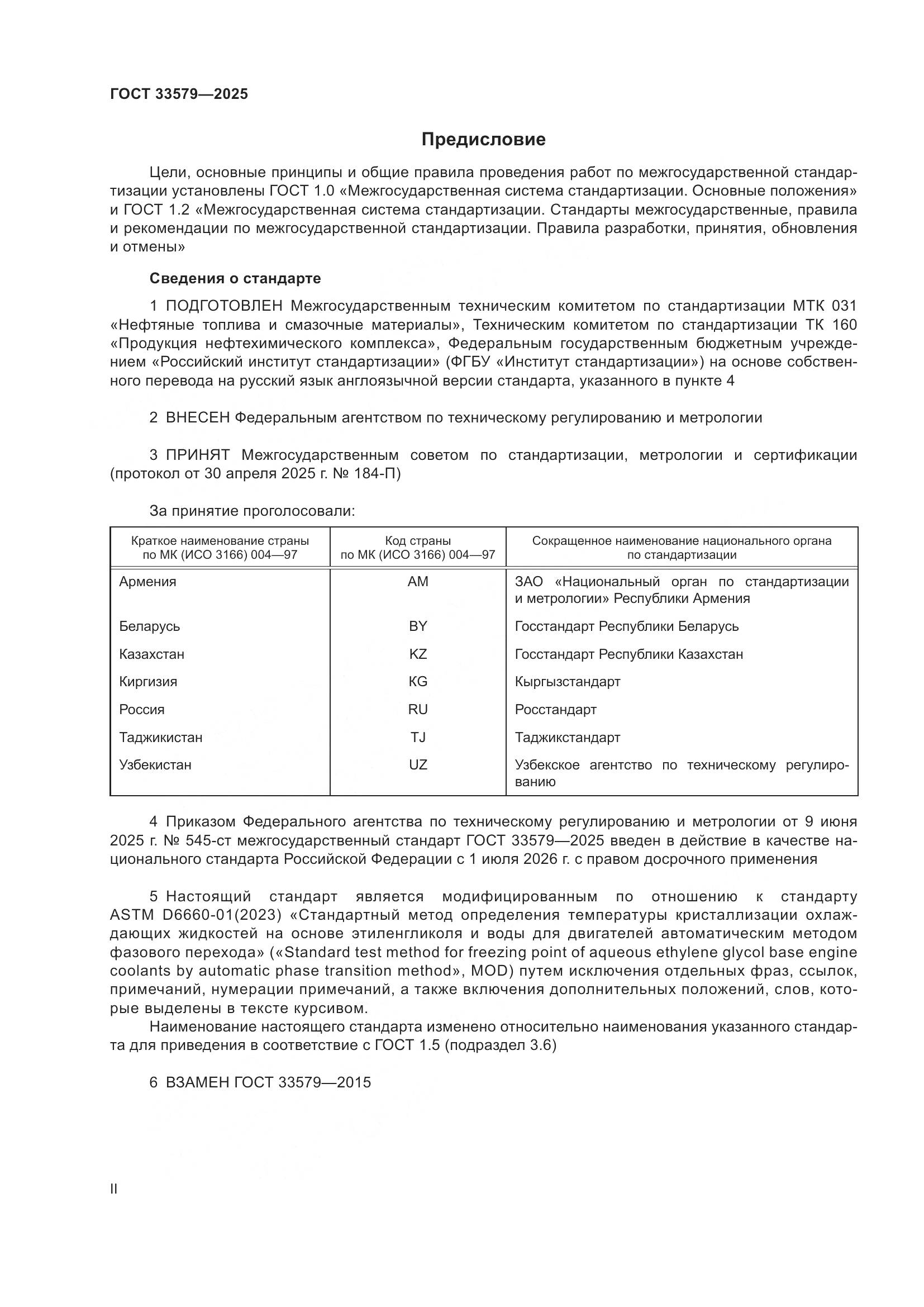 ГОСТ 33579-2025, страница 2