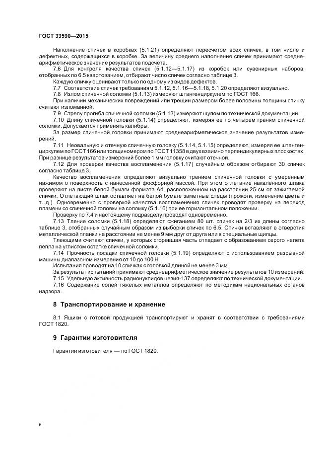ГОСТ 33590-2015, страница 10