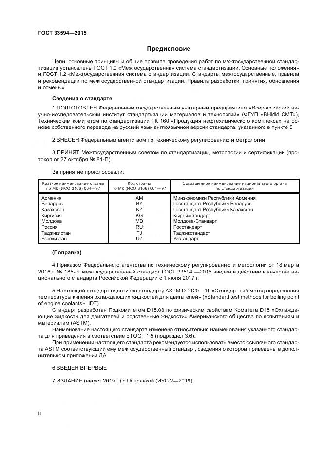 ГОСТ 33594-2015, страница 2