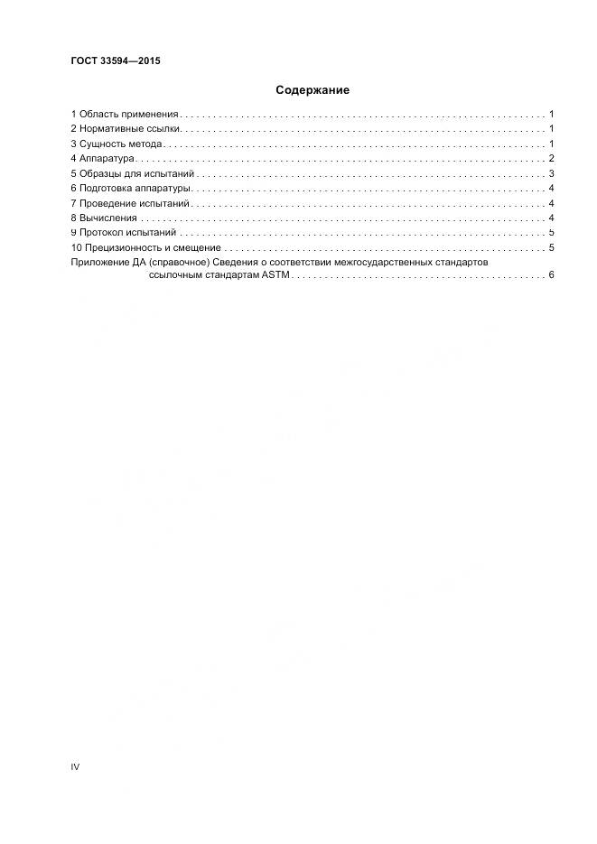 ГОСТ 33594-2015, страница 4