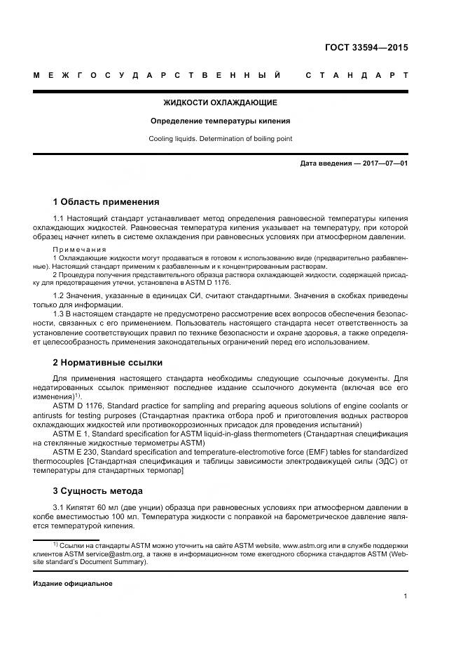 ГОСТ 33594-2015, страница 5