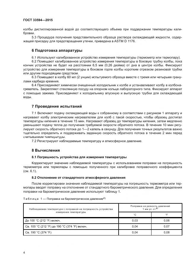 ГОСТ 33594-2015, страница 8