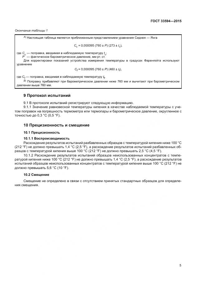 ГОСТ 33594-2015, страница 9