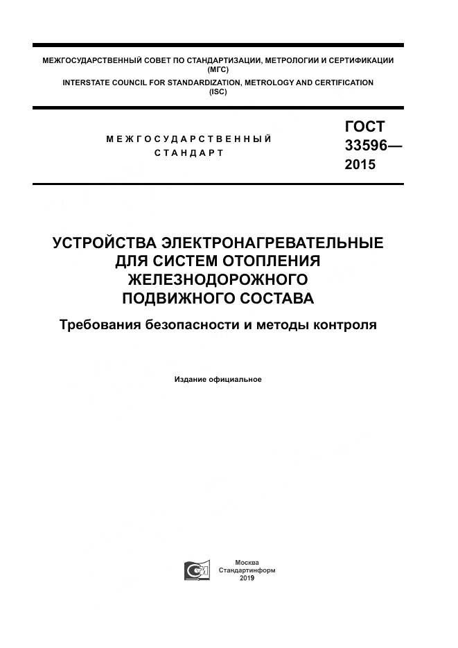 ГОСТ 33596-2015, страница 1