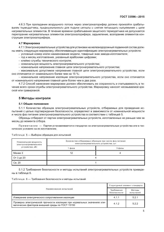ГОСТ 33596-2015, страница 10