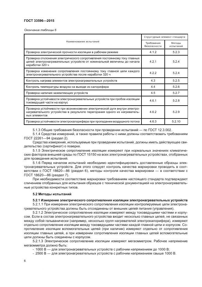 ГОСТ 33596-2015, страница 11