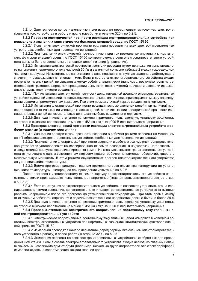 ГОСТ 33596-2015, страница 12