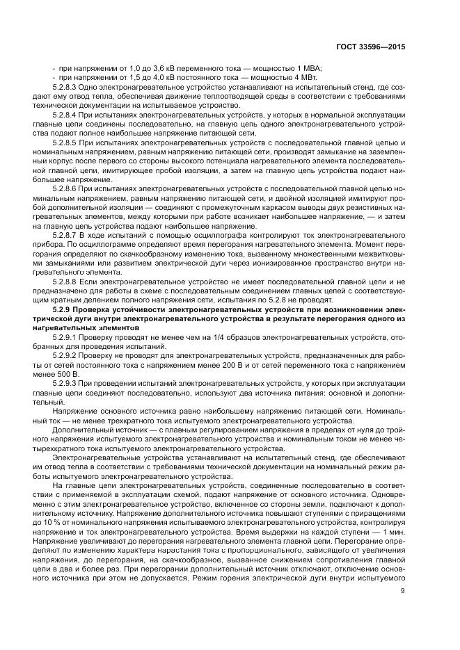ГОСТ 33596-2015, страница 14
