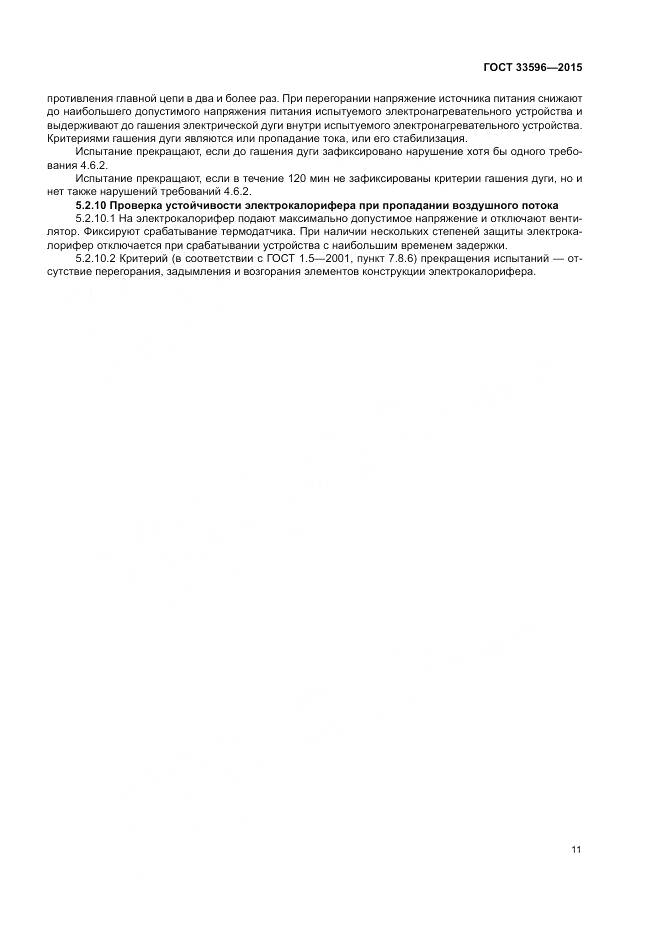 ГОСТ 33596-2015, страница 16