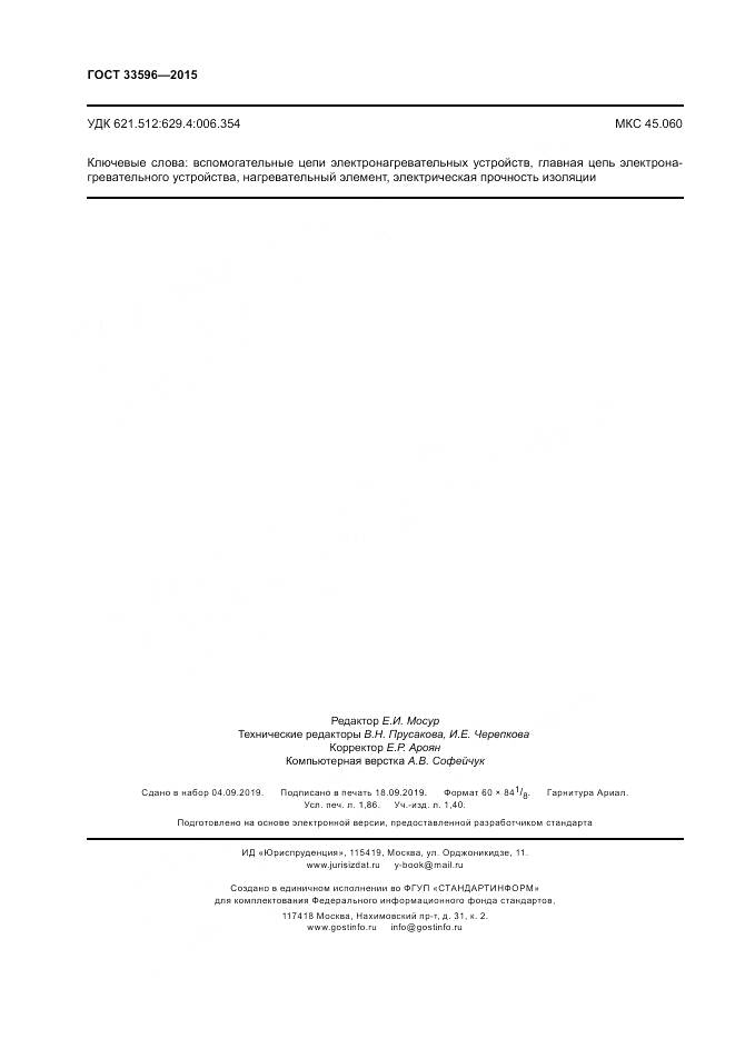 ГОСТ 33596-2015, страница 17