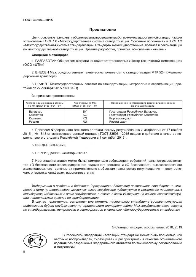 ГОСТ 33596-2015, страница 2