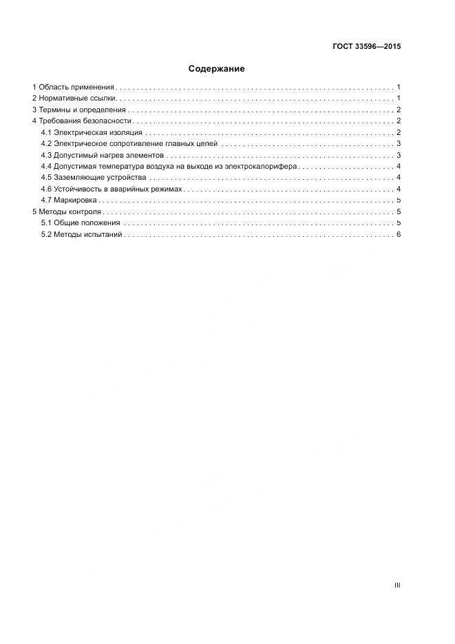 ГОСТ 33596-2015, страница 3