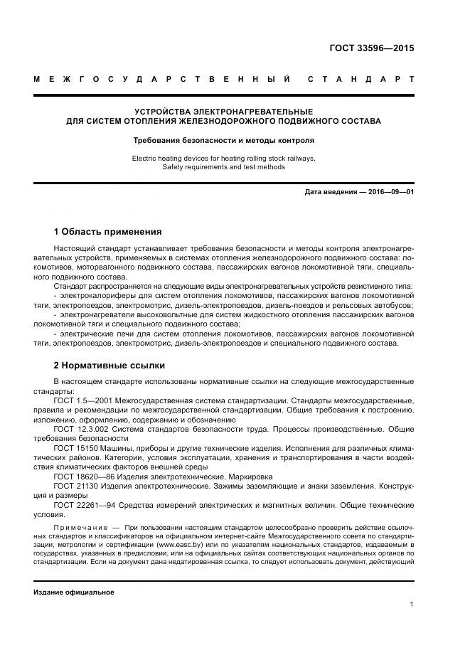 ГОСТ 33596-2015, страница 6