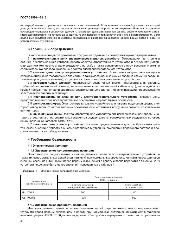 ГОСТ 33596-2015, страница 7