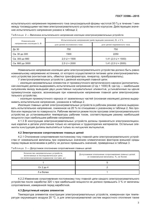 ГОСТ 33596-2015, страница 8