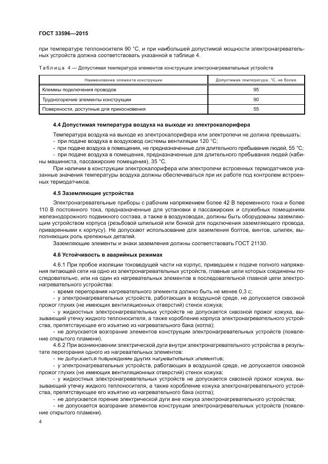ГОСТ 33596-2015, страница 9