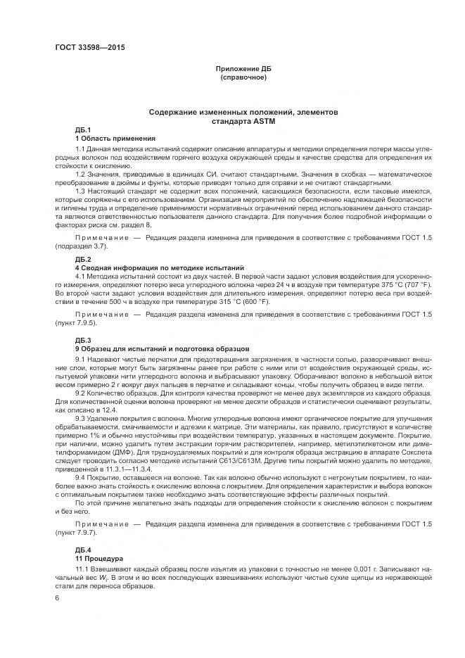 ГОСТ 33598-2015, страница 10