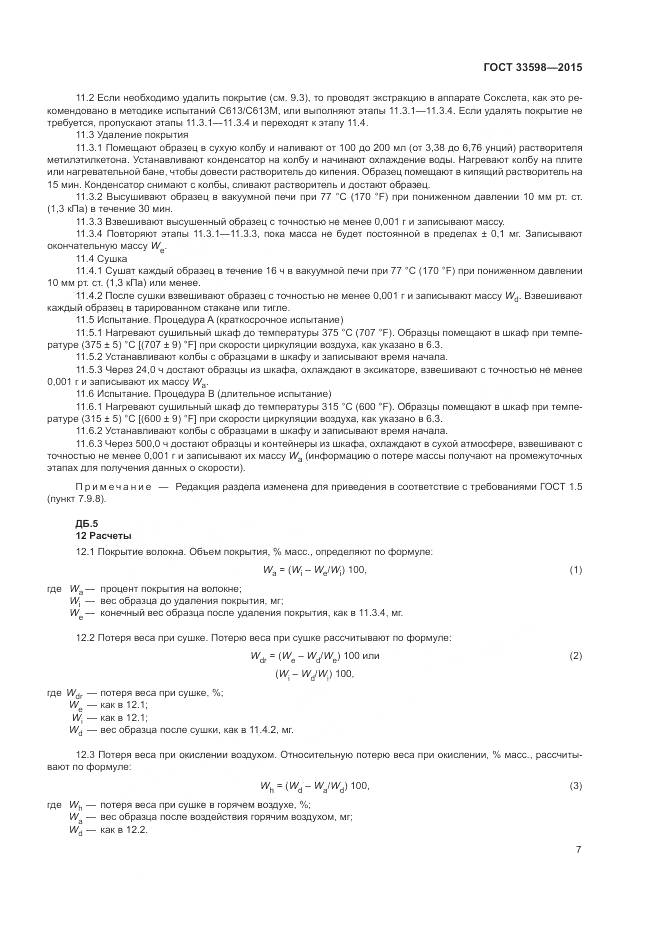 ГОСТ 33598-2015, страница 11