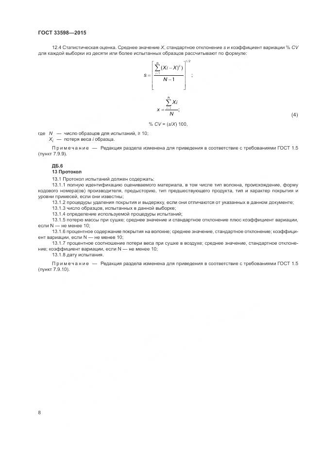 ГОСТ 33598-2015, страница 12