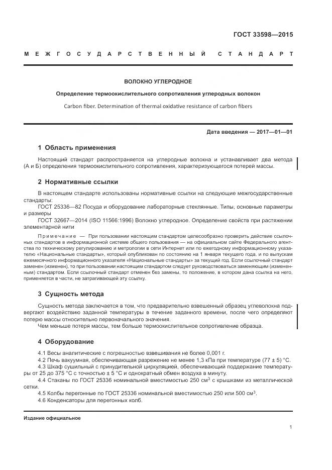 ГОСТ 33598-2015, страница 5