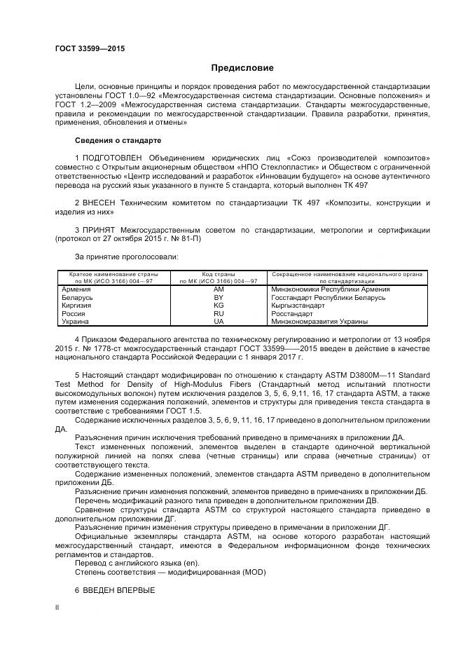 ГОСТ 33599-2015, страница 2