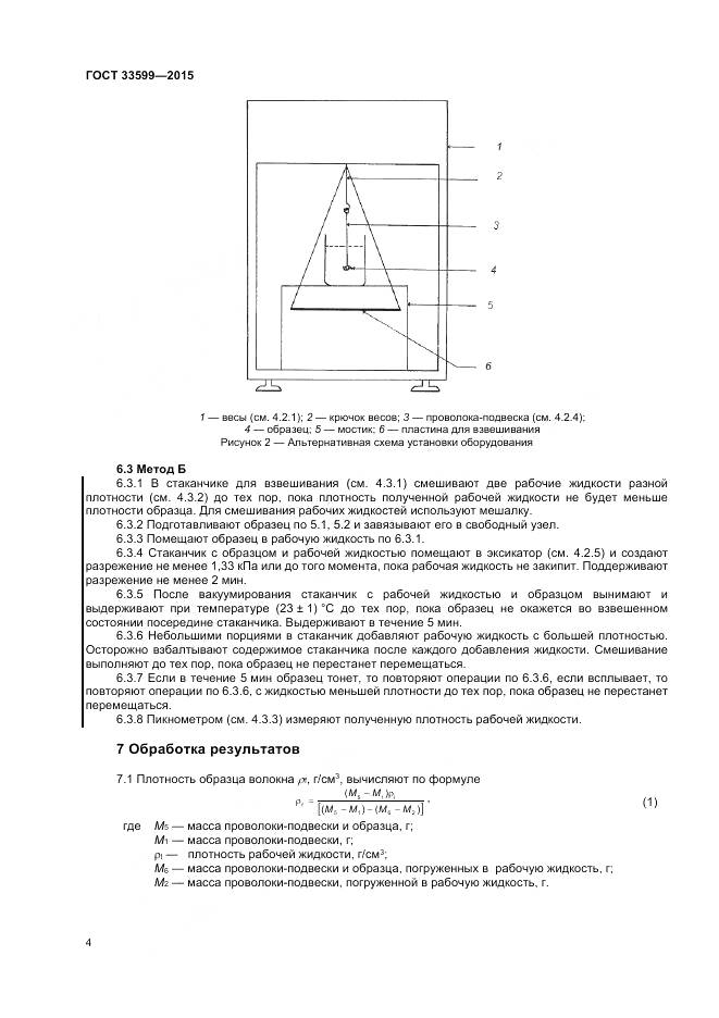 ГОСТ 33599-2015, страница 8