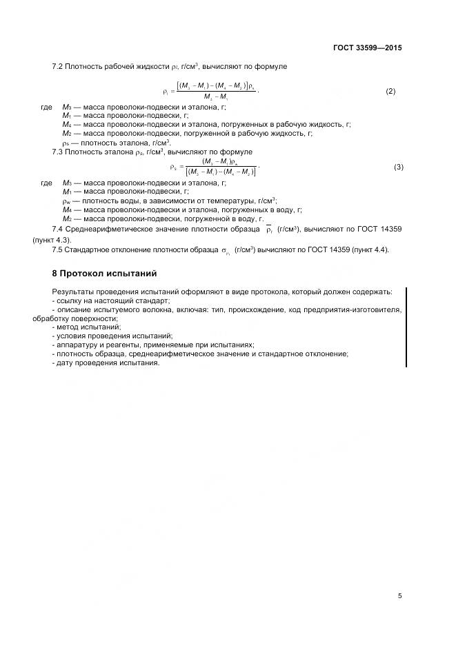 ГОСТ 33599-2015, страница 9